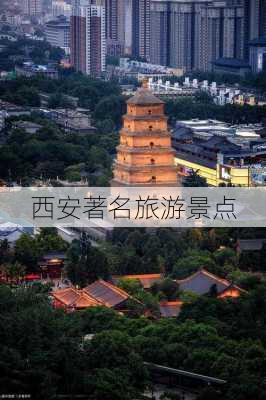 西安著名旅游景点