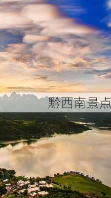 黔西南景点