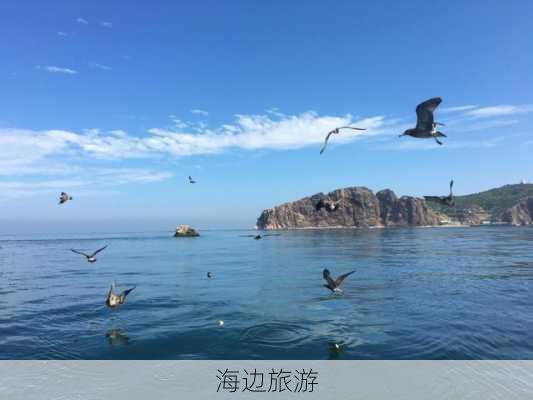 海边旅游