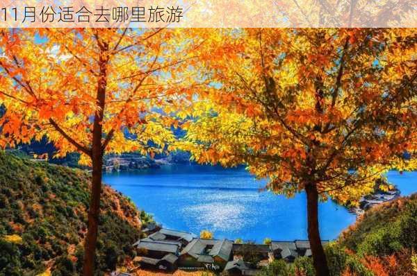 11月份适合去哪里旅游