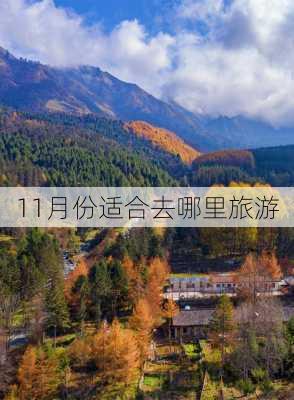 11月份适合去哪里旅游