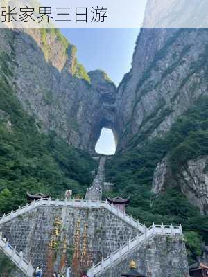 张家界三日游