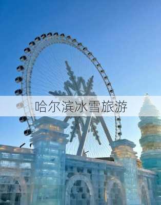 哈尔滨冰雪旅游