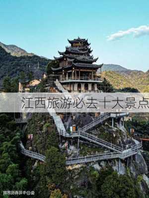 江西旅游必去十大景点