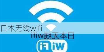 日本无线wifi