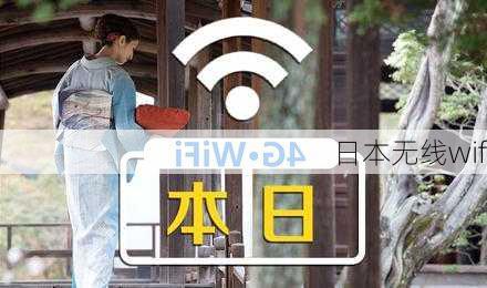 日本无线wifi