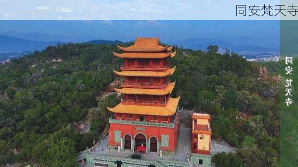 同安梵天寺