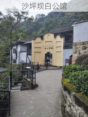 沙坪坝白公馆