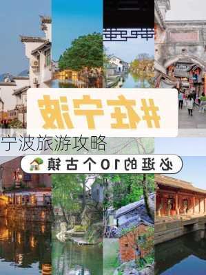 宁波旅游攻略