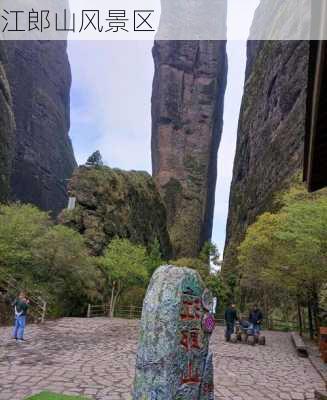 江郎山风景区