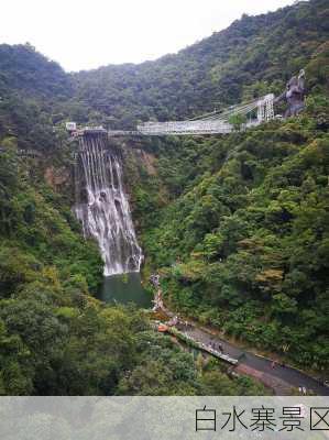 白水寨景区