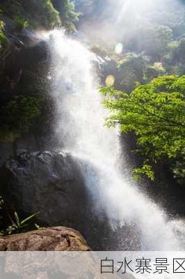 白水寨景区