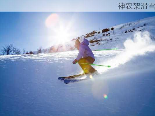 神农架滑雪