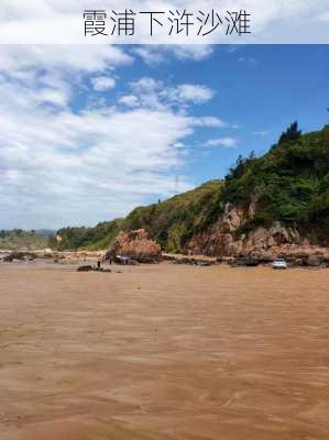 霞浦下浒沙滩