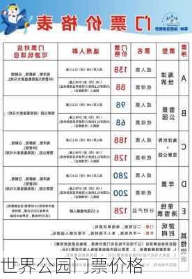 世界公园门票价格