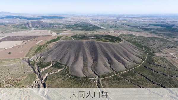 大同火山群