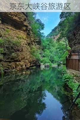 京东大峡谷旅游区