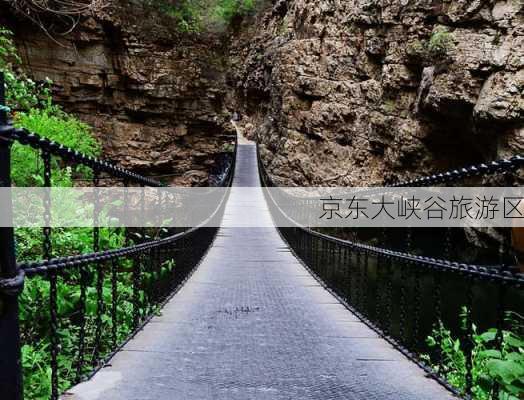 京东大峡谷旅游区