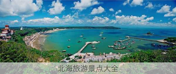 北海旅游景点大全