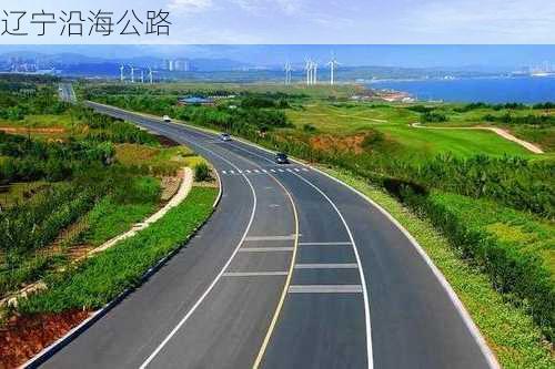 辽宁沿海公路