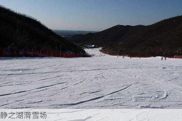 静之湖滑雪场