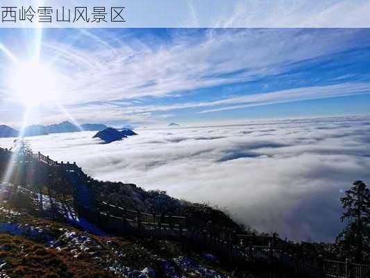 西岭雪山风景区