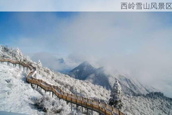 西岭雪山风景区