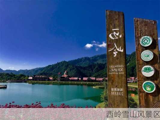 西岭雪山风景区