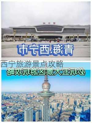 西宁旅游景点攻略