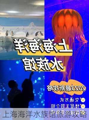 上海海洋水族馆旅游攻略