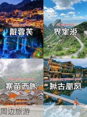 周边旅游