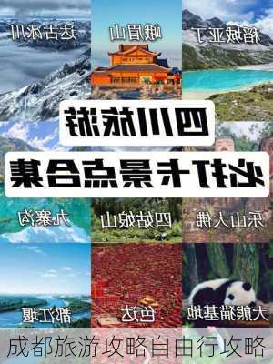 成都旅游攻略自由行攻略