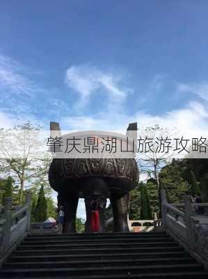 肇庆鼎湖山旅游攻略