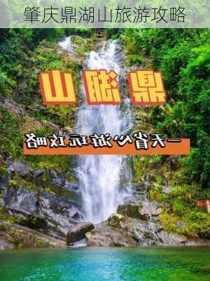 肇庆鼎湖山旅游攻略