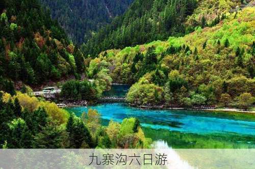 九寨沟六日游