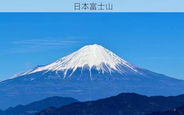 日本富士山