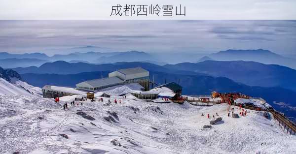 成都西岭雪山