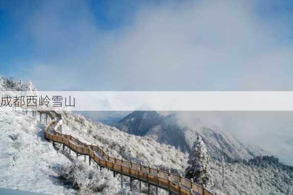 成都西岭雪山