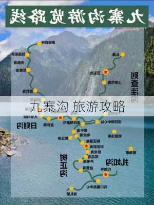 九寨沟 旅游攻略