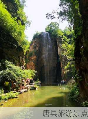 唐县旅游景点