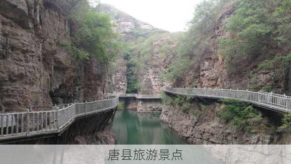 唐县旅游景点