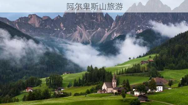 阿尔卑斯山旅游