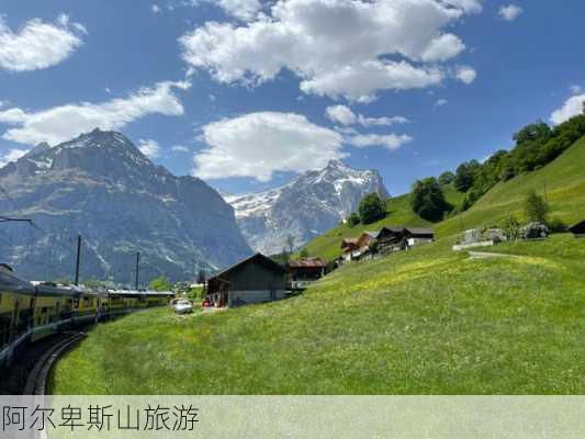 阿尔卑斯山旅游