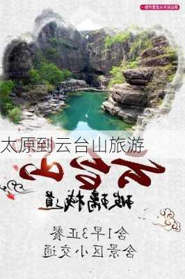 太原到云台山旅游