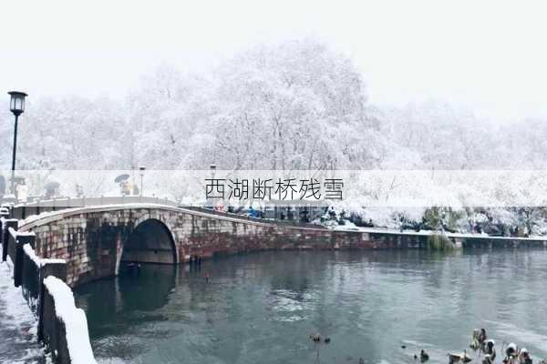 西湖断桥残雪