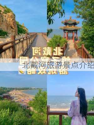 北戴河旅游景点介绍