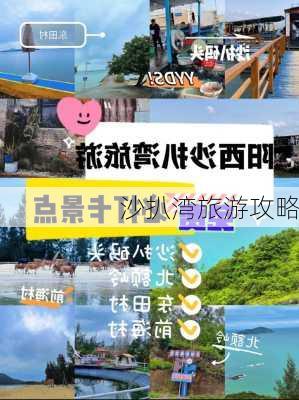 沙扒湾旅游攻略