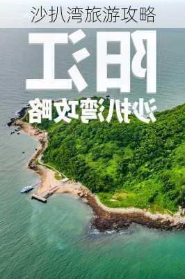 沙扒湾旅游攻略