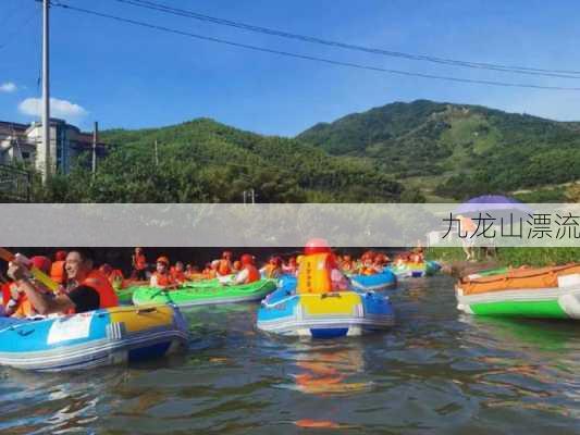 九龙山漂流