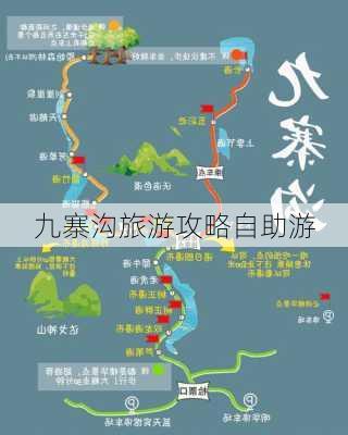 九寨沟旅游攻略自助游